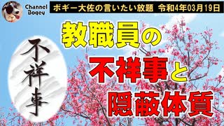 教職員の不祥事と隠蔽体質　ボギー大佐の言いたい放題　2022年03月19日　21時頃　放送分