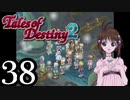 【初見実況】1からの、がっつり テイルズ オブ デスティニー2 part38