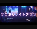 シ|ニ|カ|ル|ナ|イ|ト|プ|ラ|ン