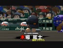 6人実況【パワプロ2016】野球知らん仲間とタミフルパワプロ 激闘! パワフェス編3-04