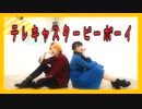 【阿葉Futaba × Momoko】テレキャスタービーボーイ 【踊ってみた】