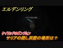 エルデンリング　サリアの隠し洞窟の場所は？ケイリッドのダンジョン攻略　＃３６７【ELDEN RING】