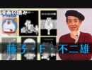 【漫画紹介】藤子・F・不二雄先生について語りたい