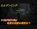 エルデンリング　竜塚の洞窟の場所は？ケイリッドのダンジョン攻略　＃３６８【ELDEN RING】