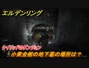 エルデンリング　小黄金樹の地下墓の場所は？ケイリッドのダンジョン攻略　＃３６９【ELDEN RING】