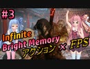 続・アクションFPSをやってみた#3【Bright Memory Infinite】