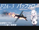 【war thunder】格闘戦もできちゃうF2A-3　バッファロー！　war thunder実況part1【ゆっくり実況/coefont実況】