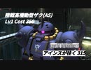 バトオペ2　アインスが往く315 墜落 6vs6 Cost350 陸戦高機動型ザク(AS) 2月度調整機体