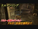 エルデンリング　アルター坑道の場所は？アルター高原のダンジョン攻略　＃３７１【ELDEN RING】