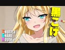 シャッフルシェアハウス＃460【VOICEROID劇場】