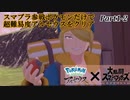 【鬼畜縛り】スマブラ参戦ポケモンだけで超難易度アルセウスをクリア Part1-2【ポケモンレジェンズアルセウス】