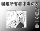 「図鑑所有者中毒の方へ贈る一曲」を唄ってみた