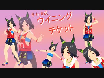 【ＭＭＤウマ娘】ウイニングチケット誕生祭