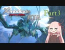 【RTA】ゼノブレイドDE "NG Any% (以下略"　4:17:36　Part3