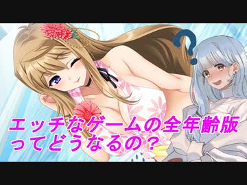 【琴葉葵】葵ちゃんと学ぶクソゲー番外編その2【エッチなゲームと全年齢の違いって？】