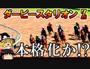 ダビスタswitch茶番まったりダービー馬を作る（４３）【ゆっくり競馬ゲーム実況】＃ダビスタswitch