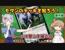 【MTG：モダン】ささら六花とモダンのデッキを学ぶ！その4.5（#22+ルールス追悼編）【MTG×Cevio解説】