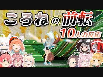 【hololive 3rd fes】戌神ころねがライブ本番で披露したハンドスプリングを見たホロメンの反応まとめ