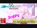 【ブルアカPV考察】3rdPVの全要素解説・後編!!【ブルーアーカイブ】