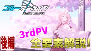 【ブルアカPV考察】3rdPVの全要素解説・後編!!【ブルーアーカイブ】