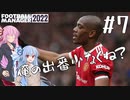 【VOICEROID実況】マルシャルを諦めない！#7【Football Manager 2022】