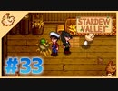 【女性実況】大学卒業を待つ2人は、牧場主系女子大生デビューする#33【Stardew Valley スターデューバレー】