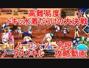 【FGO】バトルinNY2022　高難易度　メガコイル級「ドキッ水着だらけの大決戦」　ノーコン、ノー令呪、タスクキル無し、攻略動画