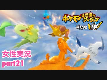 □■ポケダン救助隊DXをまったり実況 part21【女性実況】