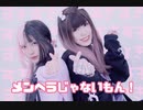 【ぺけぽんぴっぴ】メンヘラじゃないもん!【踊ってみた】