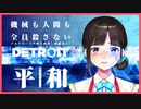 平和主義者、鈴鹿詩子の最後の決断はまさかの…【詩子スイッチ】【Detroit Become Human】【うた広報】