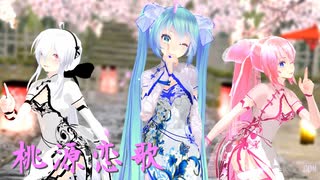 [MMD] 桃源恋歌 / Tougen Renka [Tda式 初音ミク 巡音ルカ 弱音ハク] [Miku Luka Haku]