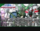 【機動戦士ガンダムSEED ASTRAY】ノクティルーカ ザクウォーリア＆ホスピタル ザクウォーリア＆コマンドザクCCI VOICEROID解説