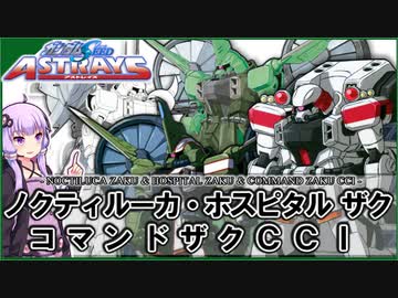【機動戦士ガンダムSEED ASTRAY】ノクティルーカ ザクウォーリア＆ホスピタル ザクウォーリア＆コマンドザクCCI VOICEROID解説