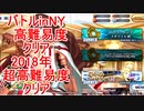 【FGO】2022バトルinNYの高難易度　2018年の超高難易度　3/20現在　やることなくなったー