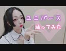 【紫月ゆな*】ユニバース【踊ってみた】
