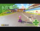 ただ遊ぶ。マリオカート8DX、コース追加パス。フレンド戦！【#003】