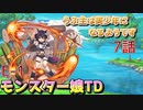 うぷ主は美少年になるようです モンスター娘TD 7話 イベントクエスト「ようこそ ゲシュペンス島へ」E-1