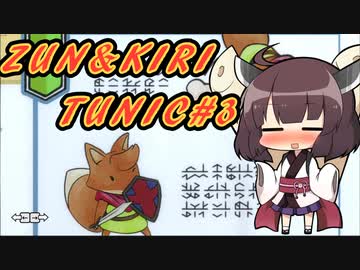 【TUNIC】ずんきりTUNIC実況#3【VOICEROID実況プレイ】