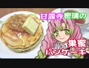 【鬼滅クッキング10】甘露寺蜜璃の巣蜜パンケーキ【鬼滅の刃】全混ぜ方式とメレンゲ方式2種