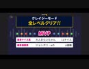 みんなでCRAZYクリア36  ぶっこわしカーリング