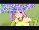 ウマ娘プリティーダービーアオハル杯実況プレイ第１９８回