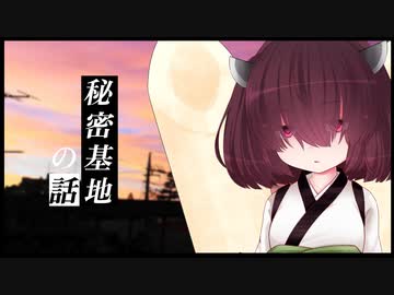 秘密基地の話【VOICEROID劇場】