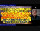 8分内容同じで短縮【日英字幕】2022-03-19 リチャード・コシズミ新型コロナウイルス戦争384　ウラジミール・プーチンは、ウクライナに侵攻することで、ウクライナ国民数十万を救っただけではない。