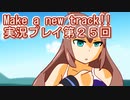 ウマ娘プリティーダービーMake a new track!!実況プレイ第２５回