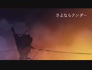 【人lヵ】さlよlなlらlテlンlダl―【h.c】