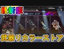 武器リカラーストア最後の更新！ウィングマンのスキン【レッドロケット】に注目！ここだけの最強スキンを見逃すな！！【再販】【色違い】【コアフラグメント】【APEX LEGENDS/エーペックスレジェンズ】