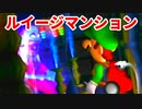 ルイージマンション◆もしかしたらホラーゲームかもしれない【実況】11