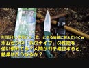 （とあるナイフの検証しつつ見回り回ｗ）変態忍者の、有害鳥獣駆除従事活動記・その１９１