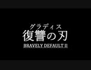 ブレイブリーデフォルト２を実況プレイ part38【ネタバレあり】