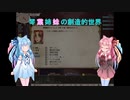 【elona_MMAh】琴葉姉妹の創造的世界　part21